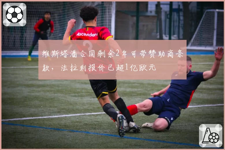 维斯塔潘合同剩余2年可带赞助商条款,法拉利报价已超1亿欧元