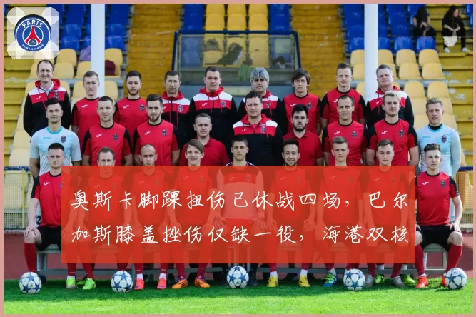 奥斯卡脚踝扭伤已休战四场，巴尔加斯膝盖挫伤仅缺一役，海港双核恢复进度天差地别