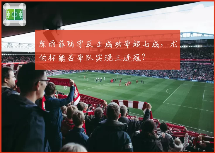 陈雨菲防守反击成功率超七成，尤伯杯能否率队实现三连冠？