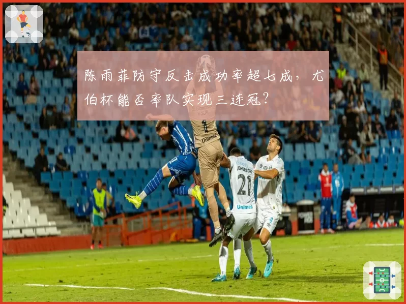 陈雨菲防守反击成功率超七成，尤伯杯能否率队实现三连冠？