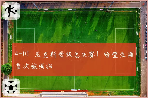 4-0！尼克斯晋级总决赛！哈登生涯首次被横扫