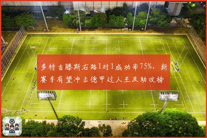 多特吉滕斯右路1对1成功率75%,新赛季有望冲击德甲过人王及助攻榜首