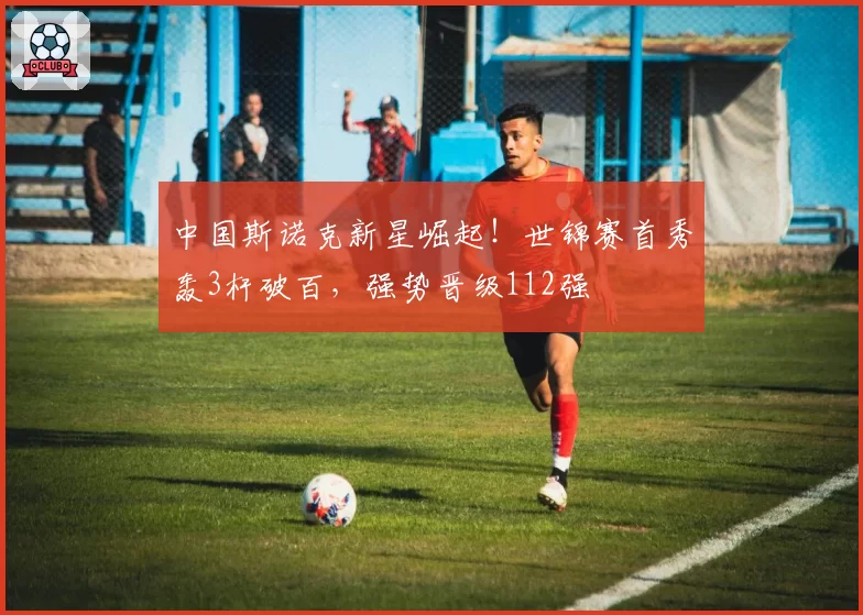 中国斯诺克新星崛起!世锦赛首秀轰3杆破百,强势晋级112强
