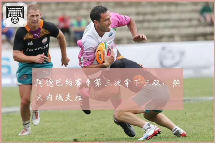 阿德巴约赛季第三次拿下三双,热火内线支柱