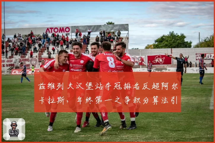 兹维列夫汉堡站夺冠排名反超阿尔卡拉斯,年终第一之争积分算法引发球迷集体声讨