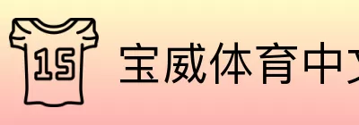 宝威体育中文赛事中心 logo